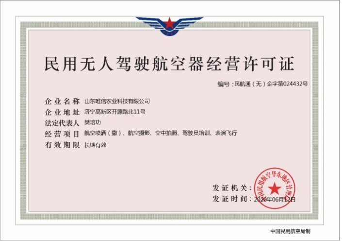 Поздравляем Weixin Аграрно-технологическую компанию за получение лицензии на эксплуатацию гражданских беспилотных летательных аппаратов